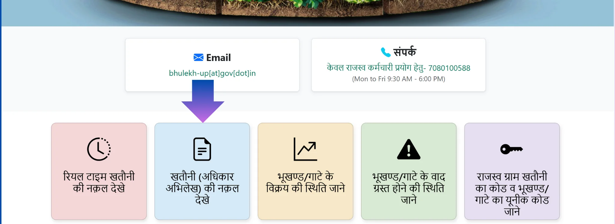 UP Bhulekh, खतौनी (अधिकार अभिलेख) की नक़ल देखे