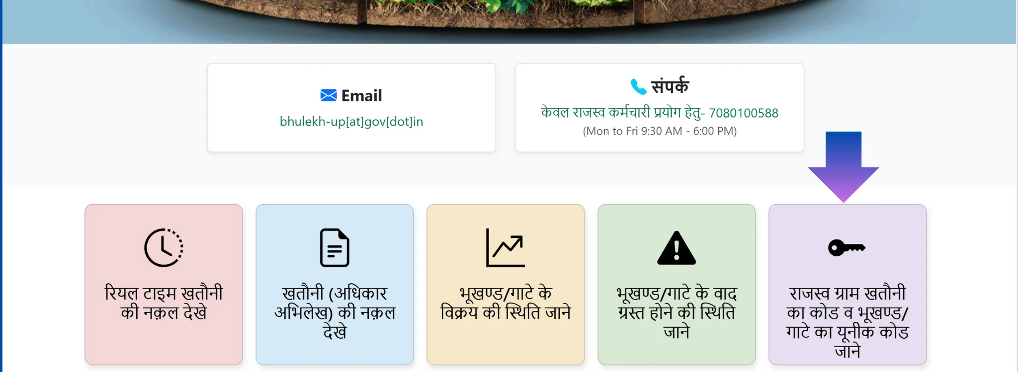 भूखण्ड/गाटे का यूनीक कोड जाने