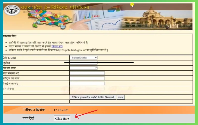 डिजिटल हस्ताक्षरित खतौनी के लिए क्लिक करें