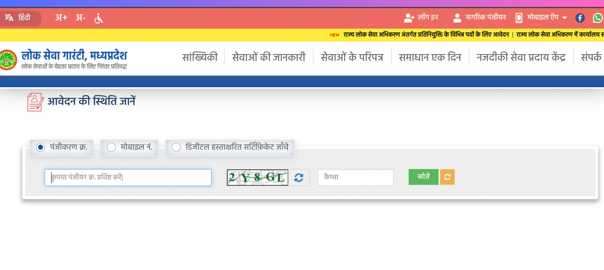 mp edistrict track application status check
