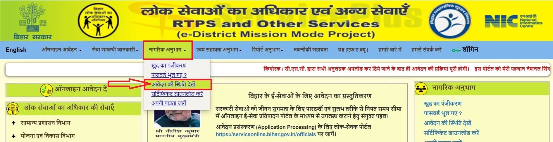 RTPS Bihar certificate Application Status